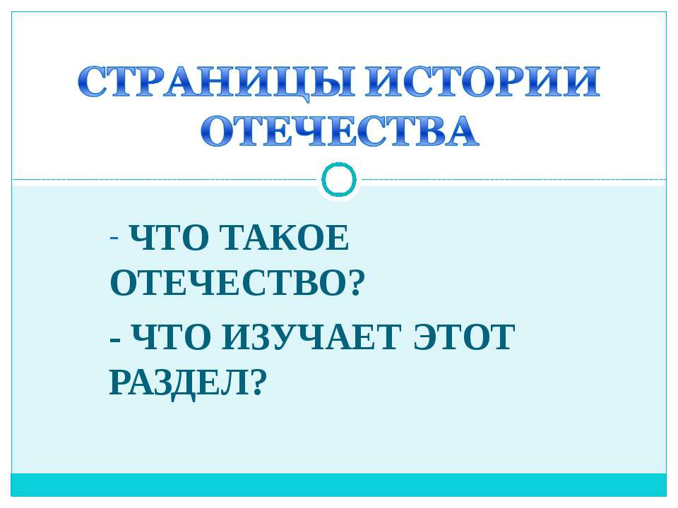 Страницы истории Отечества  - Скачать презентации бесплатно | Читать или скачать учебники для школы онлайн бесплатно ☑ Школьные учебники school-textbook.com