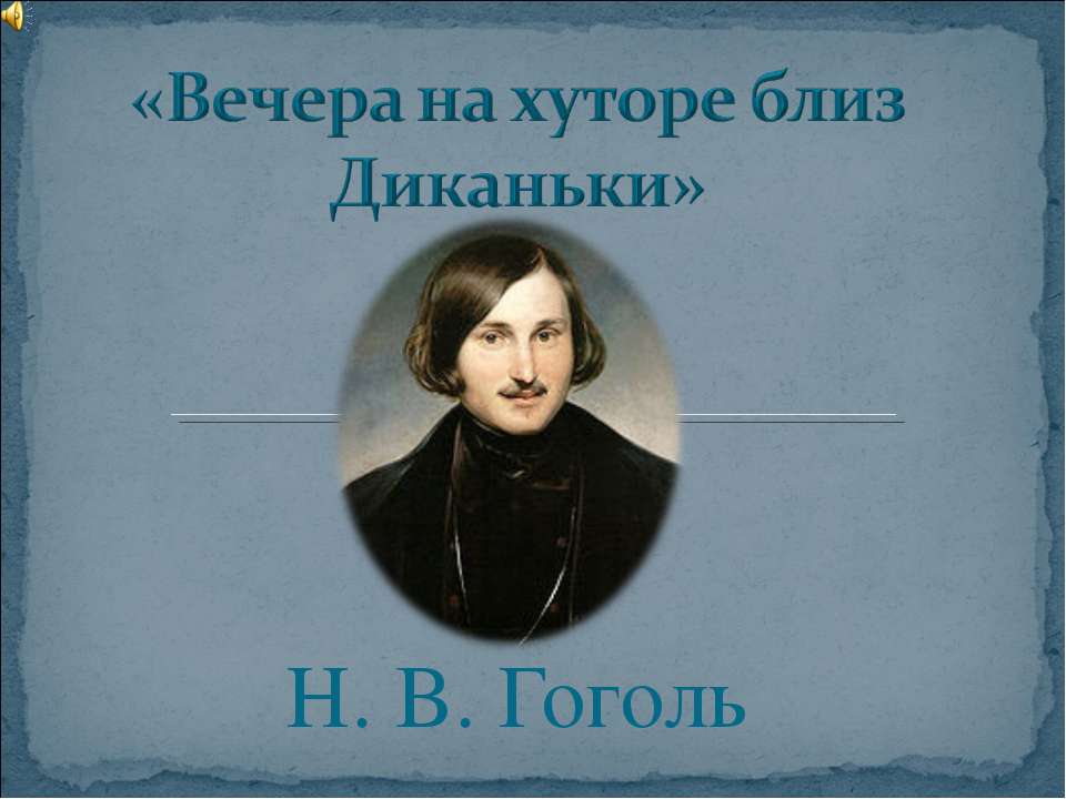 Вечера на хуторе близ Диканьки - Скачать презентации бесплатно ☑ Презентации по предметам на gdz-books.ru