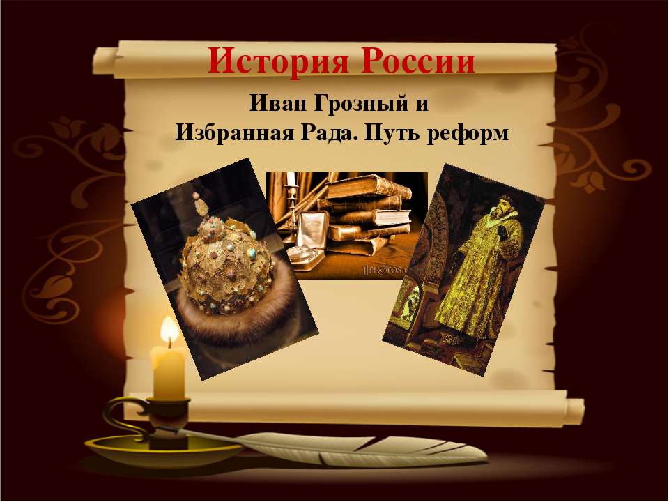 Иван Грозный и Избранная Рада. Путь реформ  - Скачать презентации бесплатно | Читать или скачать учебники для школы онлайн бесплатно ☑ Школьные учебники school-textbook.com