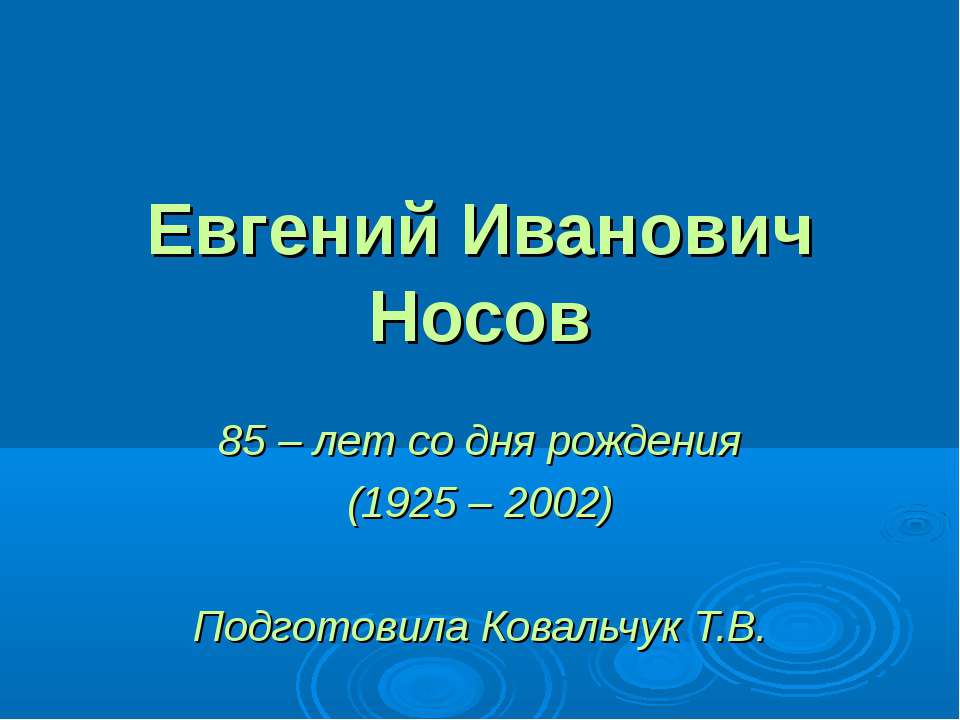 Евгений Иванович Носов  - Скачать презентации бесплатно | Читать или скачать учебники для школы онлайн бесплатно ☑ Школьные учебники school-textbook.com