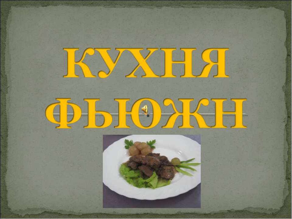 Кухня фьюжн - Скачать презентации бесплатно ☑ Презентации по предметам на gdz-books.ru