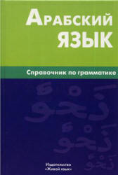 Арабский язык. Справочник по грамматике - Болотов В.Н. - Скачать презентации бесплатно | Читать или скачать учебники для школы онлайн бесплатно ☑ Школьные учебники school-textbook.com