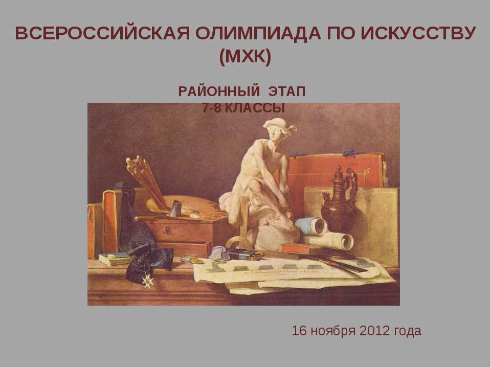Всероссийская олимпиада по искусству  - Скачать презентации бесплатно | Читать или скачать учебники для школы онлайн бесплатно ☑ Школьные учебники school-textbook.com
