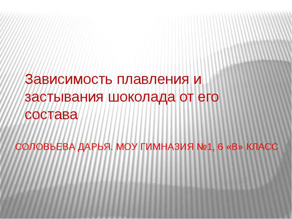 Зависимость плавления и застывания шоколада от его состава  - Скачать презентации бесплатно | Читать или скачать учебники для школы онлайн бесплатно ☑ Школьные учебники school-textbook.com