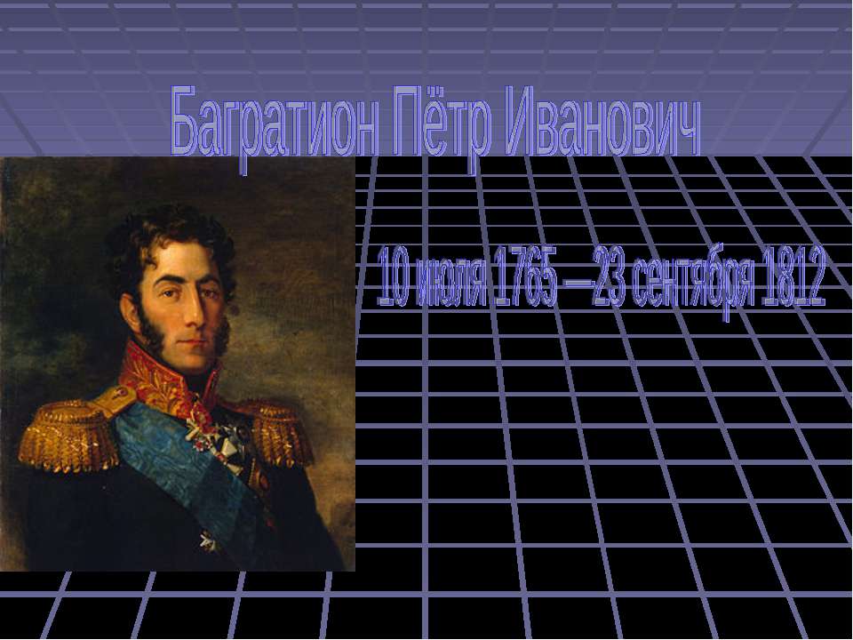 Багратион Пётр Иванович - Скачать презентации бесплатно ☑ Презентации по предметам на gdz-books.ru