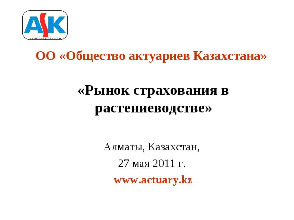 Рынок страхования в растениеводстве - Скачать презентации бесплатно ☑ Презентации по предметам на gdz-books.ru