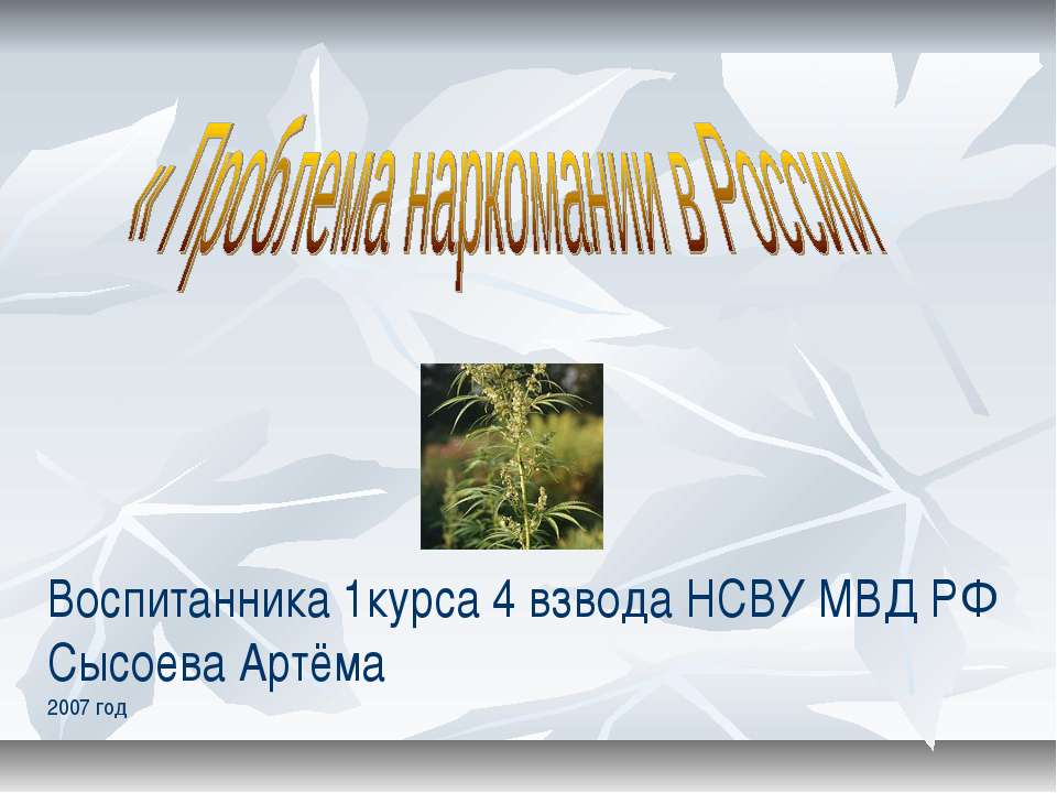 Проблема наркомании в России - Скачать презентации бесплатно ☑ Презентации по предметам на gdz-books.ru
