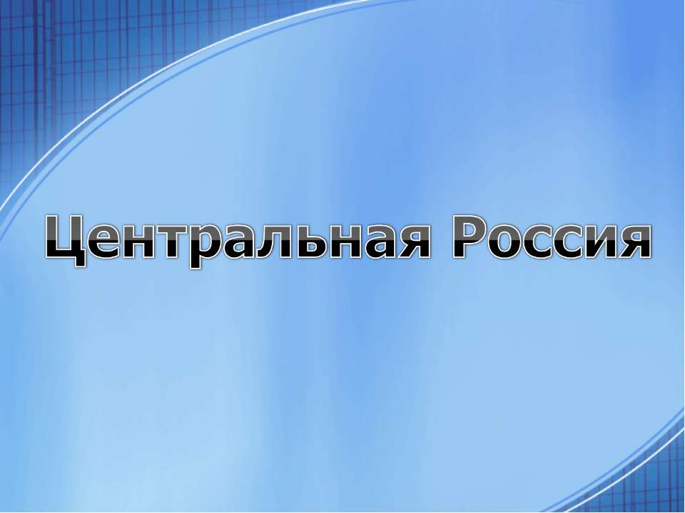 Центральная Россия - Скачать презентации бесплатно ☑ Презентации по предметам на gdz-books.ru