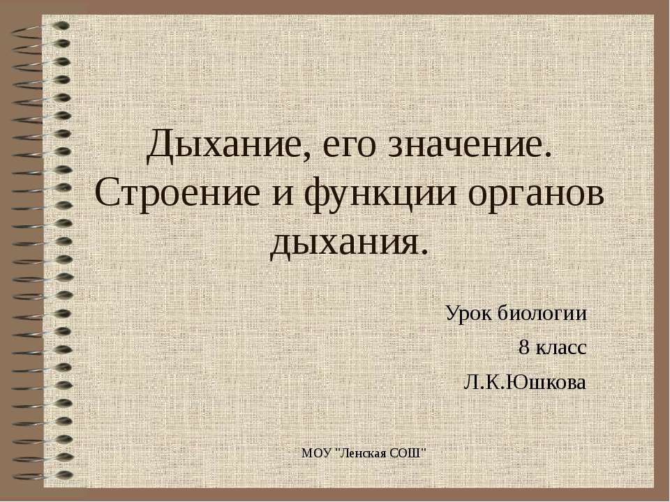 Дыхание, его значение. Строение и функции органов дыхания - Скачать презентации бесплатно ☑ Презентации по предметам на gdz-books.ru
