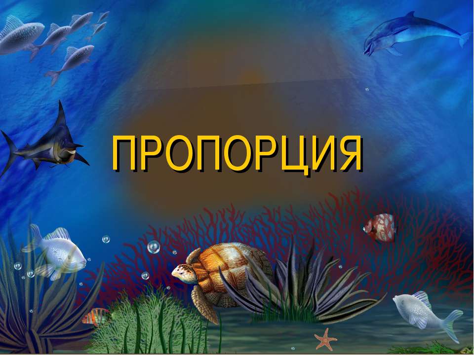 Пропорция  - Скачать презентации бесплатно | Читать или скачать учебники для школы онлайн бесплатно ☑ Школьные учебники school-textbook.com