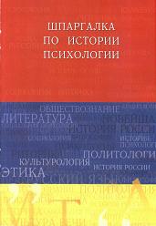Шпаргалка по истории психологии - Галустова О.В. - Читать или скачать учебники для школы онлайн бесплатно | Школьные учебники ┃ Учебники для студентов на gdz-books.ru