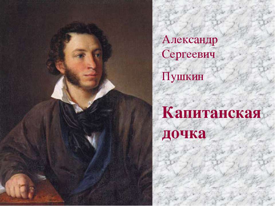 Александр Сергеевич Пушкин Капитанская дочка  - Скачать презентации бесплатно | Читать или скачать учебники для школы онлайн бесплатно ☑ Школьные учебники school-textbook.com
