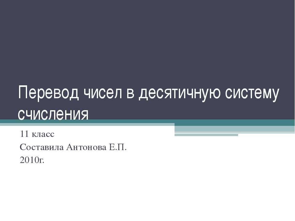 Перевод чисел в десятичную систему счисления  - Скачать презентации бесплатно | Читать или скачать учебники для школы онлайн бесплатно ☑ Школьные учебники school-textbook.com