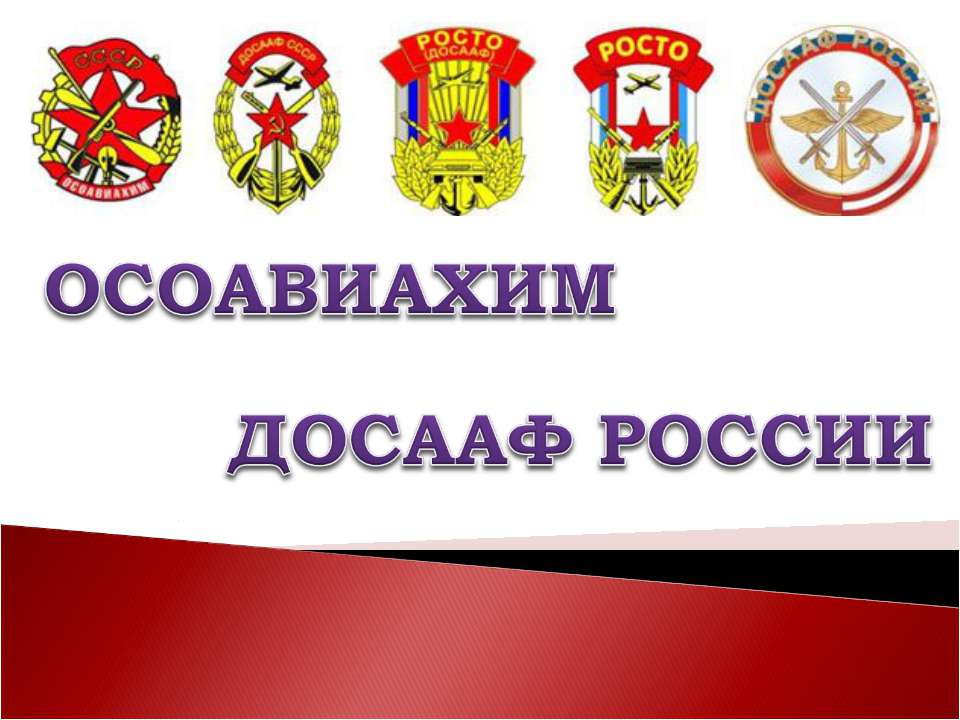 Осоавиахим досааф России - Скачать презентации бесплатно ☑ Презентации по предметам на gdz-books.ru