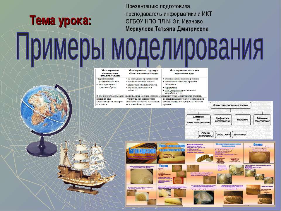 Примеры моделирования  - Скачать презентации бесплатно | Читать или скачать учебники для школы онлайн бесплатно ☑ Школьные учебники school-textbook.com
