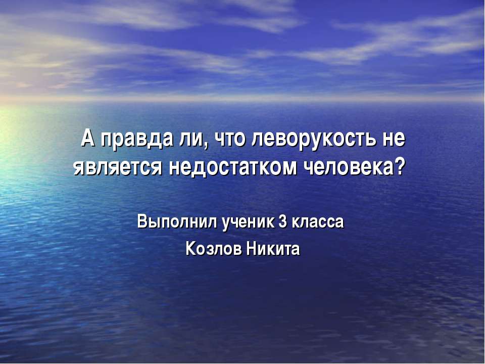 А правда ли, что леворукость не является недостатком человека? - Скачать презентации бесплатно ☑ Презентации по предметам на gdz-books.ru