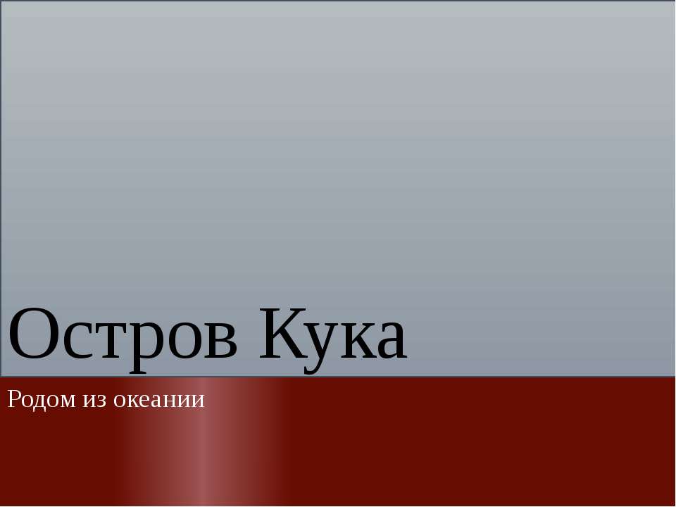 Остров Кука  - Скачать презентации бесплатно | Читать или скачать учебники для школы онлайн бесплатно ☑ Школьные учебники school-textbook.com