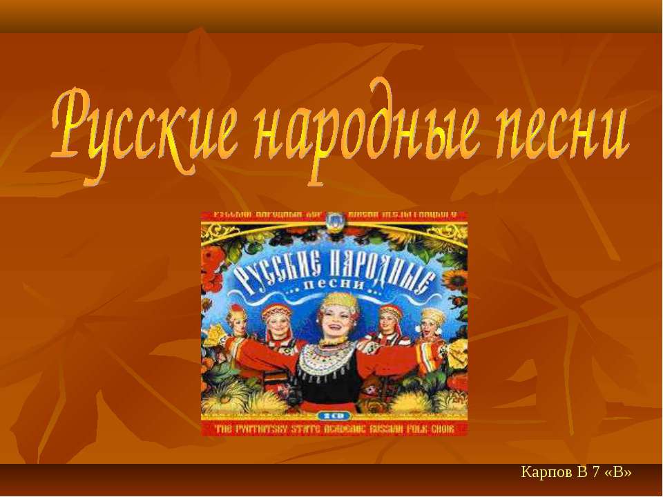 Русские народные песни  - Скачать презентации бесплатно | Читать или скачать учебники для школы онлайн бесплатно ☑ Школьные учебники school-textbook.com