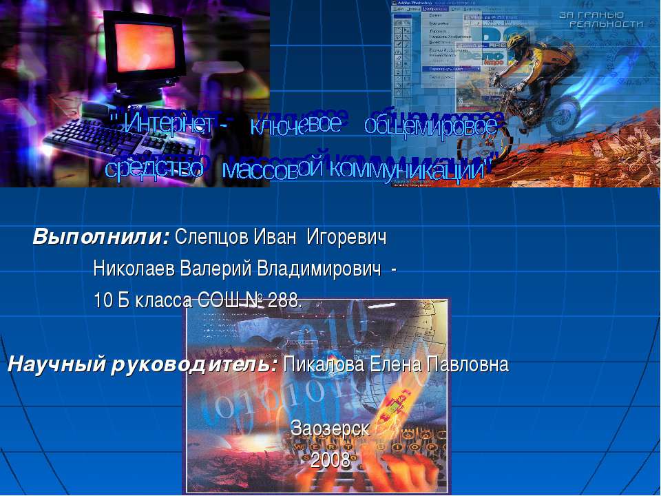Интернет - ключевое общемировое средство массовой коммуникации - Скачать презентации бесплатно ☑ Презентации по предметам на gdz-books.ru
