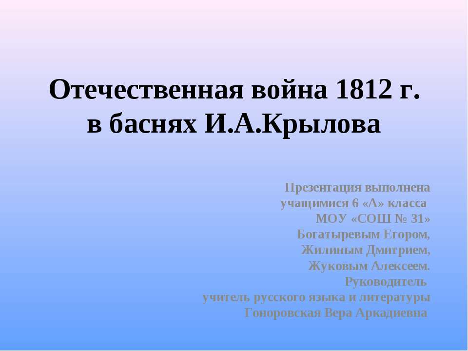 Отечественная война 1812 г. в баснях И.А.Крылова  - Скачать презентации бесплатно | Читать или скачать учебники для школы онлайн бесплатно ☑ Школьные учебники school-textbook.com
