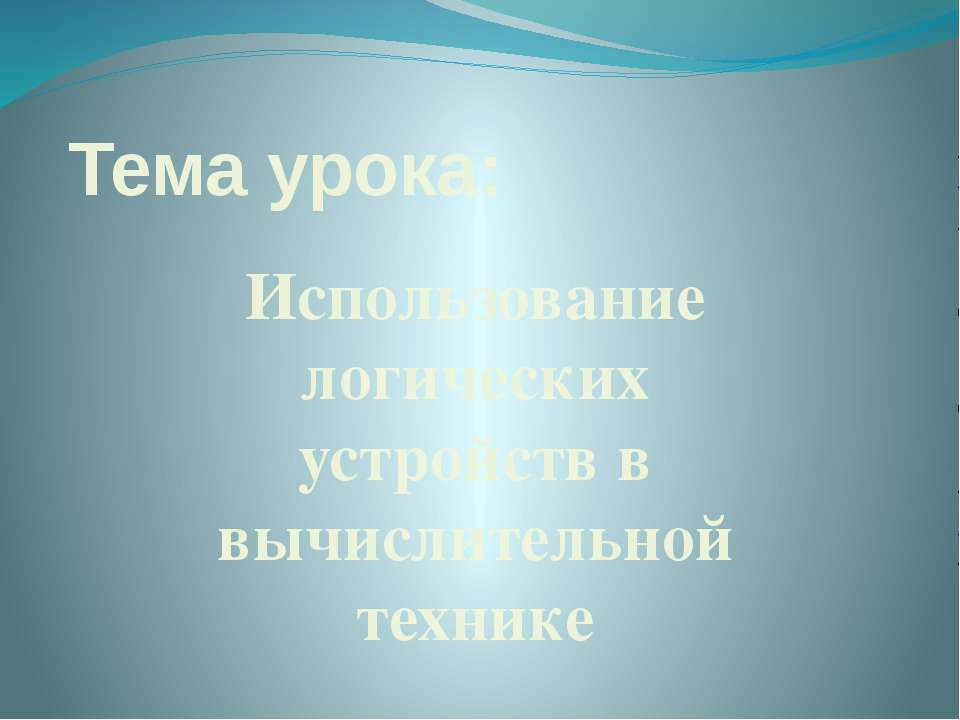 Использование логических устройств в вычислительной технике  - Скачать презентации бесплатно | Читать или скачать учебники для школы онлайн бесплатно ☑ Школьные учебники school-textbook.com