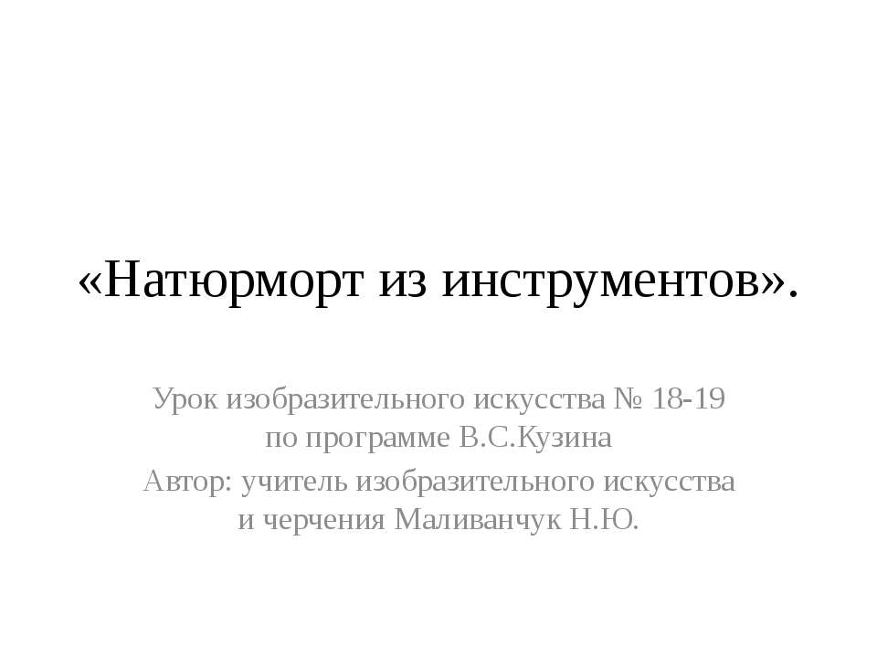 Натюрморт из инструментов - Скачать презентации бесплатно ☑ Презентации по предметам на gdz-books.ru