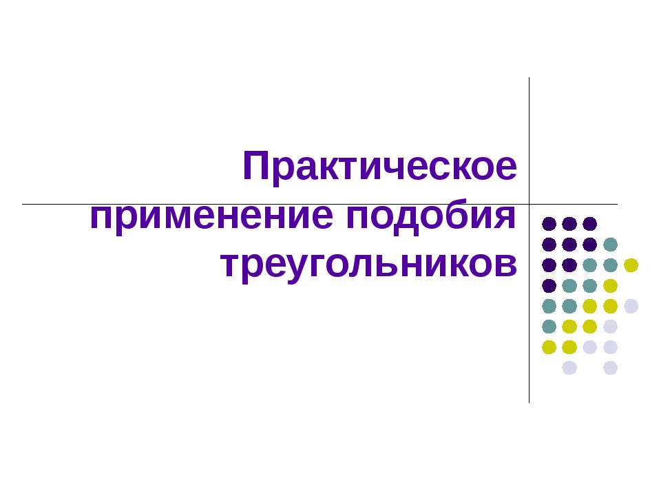Практическое применение подобия треугольников  - Скачать презентации бесплатно | Читать или скачать учебники для школы онлайн бесплатно ☑ Школьные учебники school-textbook.com