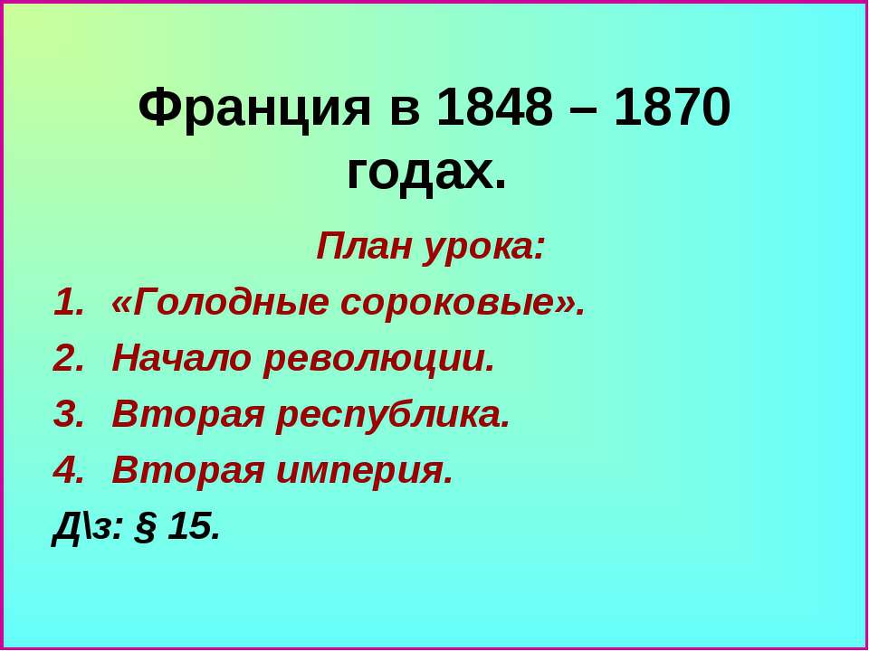 Франция в 1848 – 1870 годах - Скачать презентации бесплатно ☑ Презентации по предметам на gdz-books.ru