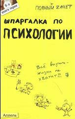 Шпаргалка по психологии - Горбунова М,Ю., Ножкина Т.В.  - Скачать презентации бесплатно | Читать или скачать учебники для школы онлайн бесплатно ☑ Школьные учебники school-textbook.com