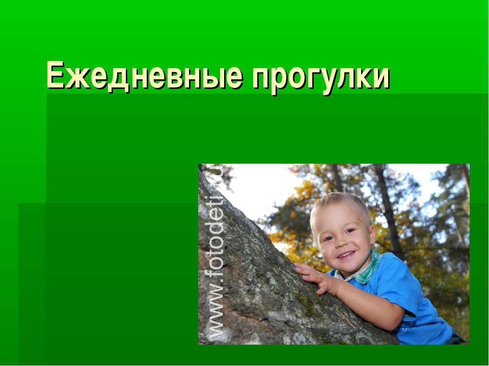 Ежедневные прогулки  - Скачать презентации бесплатно | Читать или скачать учебники для школы онлайн бесплатно ☑ Школьные учебники school-textbook.com