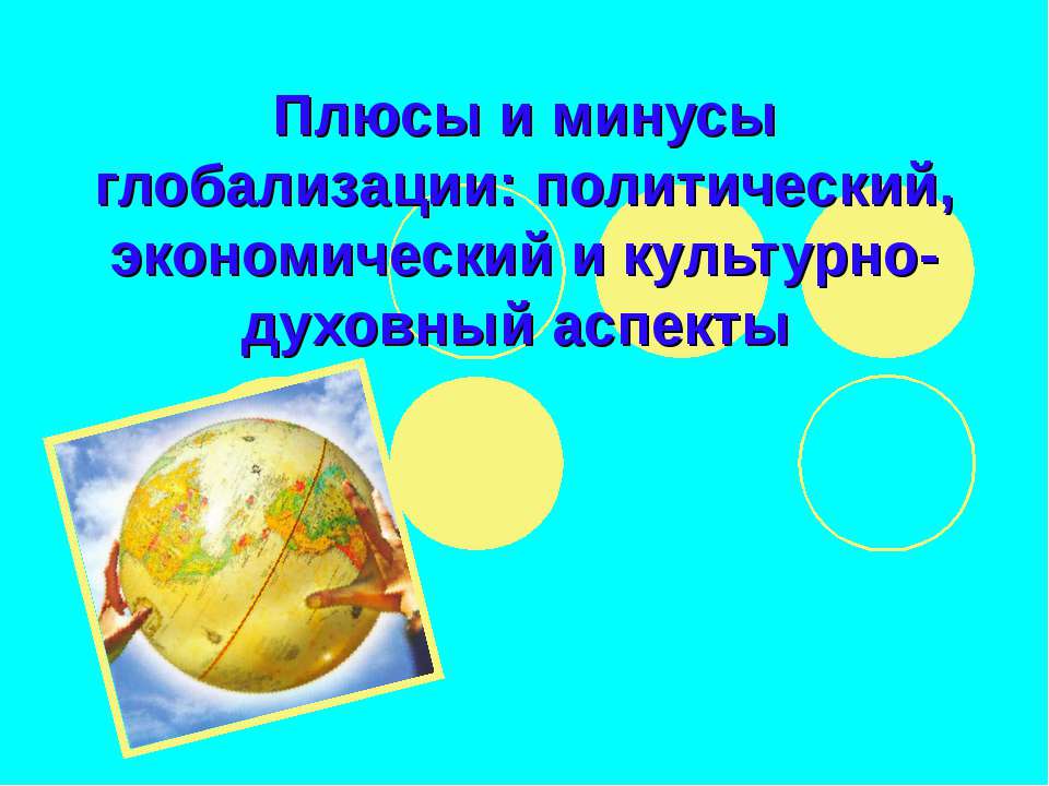 Плюсы и минусы глобализации: политический, экономический и культурно-духовный аспекты - Скачать презентации бесплатно ☑ Презентации по предметам на gdz-books.ru