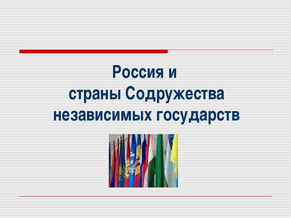Россия и страны Содружества независимых государств  - Скачать презентации бесплатно | Читать или скачать учебники для школы онлайн бесплатно ☑ Школьные учебники school-textbook.com