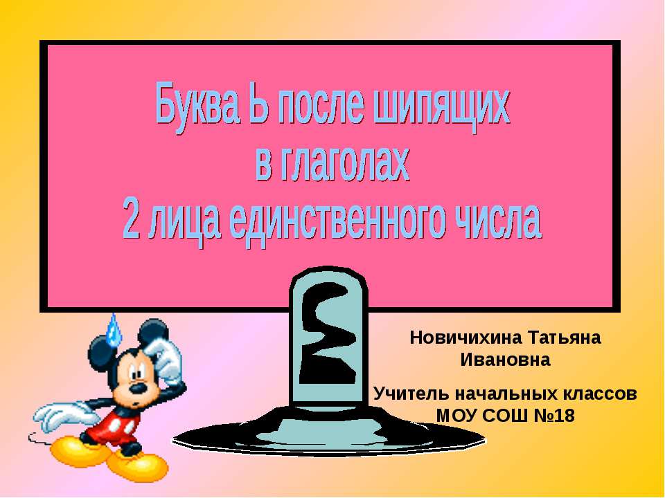 Буква Ь после шипящих в глаголах 2 лица единственного числа - Скачать презентации бесплатно ☑ Презентации по предметам на gdz-books.ru