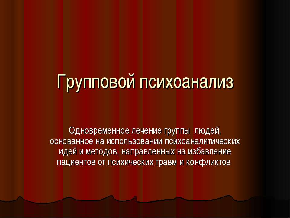 Групповой психоанализ  - Скачать презентации бесплатно | Читать или скачать учебники для школы онлайн бесплатно ☑ Школьные учебники school-textbook.com