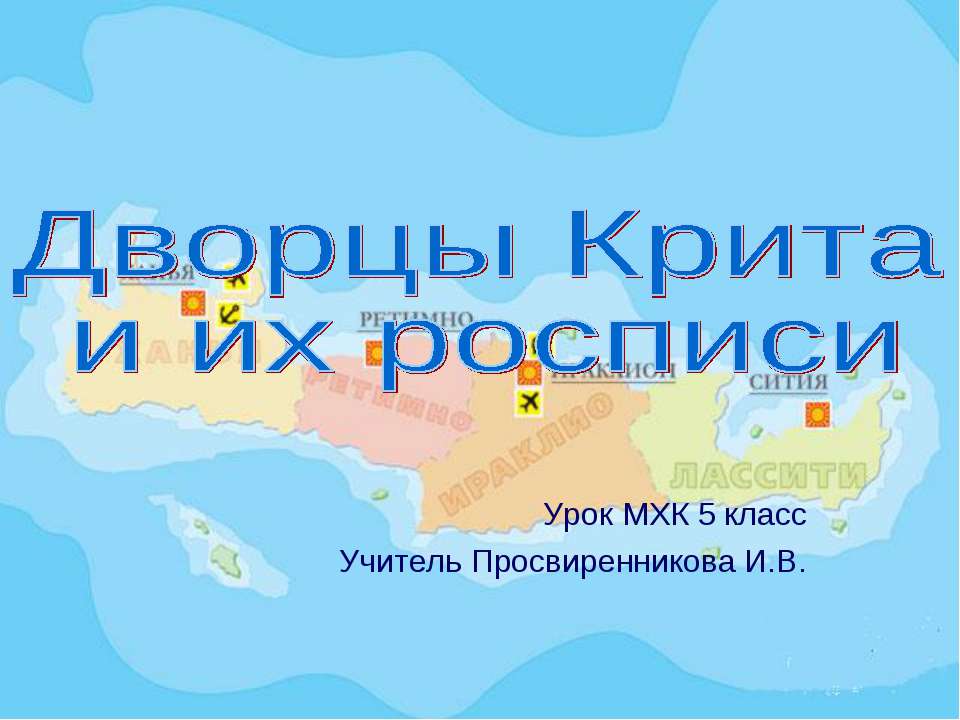 Дворцы Крита и их росписи 5 класс - Скачать презентации бесплатно ☑ Презентации по предметам на gdz-books.ru