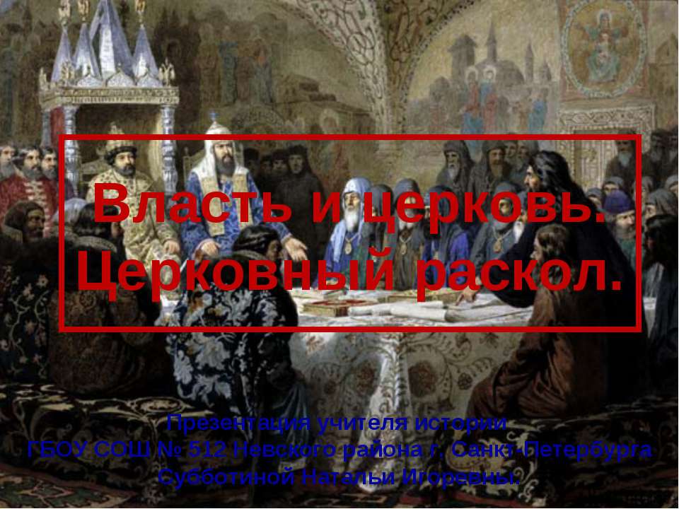 Власть и церковь. Церковный раскол  - Скачать презентации бесплатно | Читать или скачать учебники для школы онлайн бесплатно ☑ Школьные учебники school-textbook.com