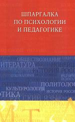 Шпаргалка по психологии и педагогике - Петере В.А.  - Скачать презентации бесплатно | Читать или скачать учебники для школы онлайн бесплатно ☑ Школьные учебники school-textbook.com