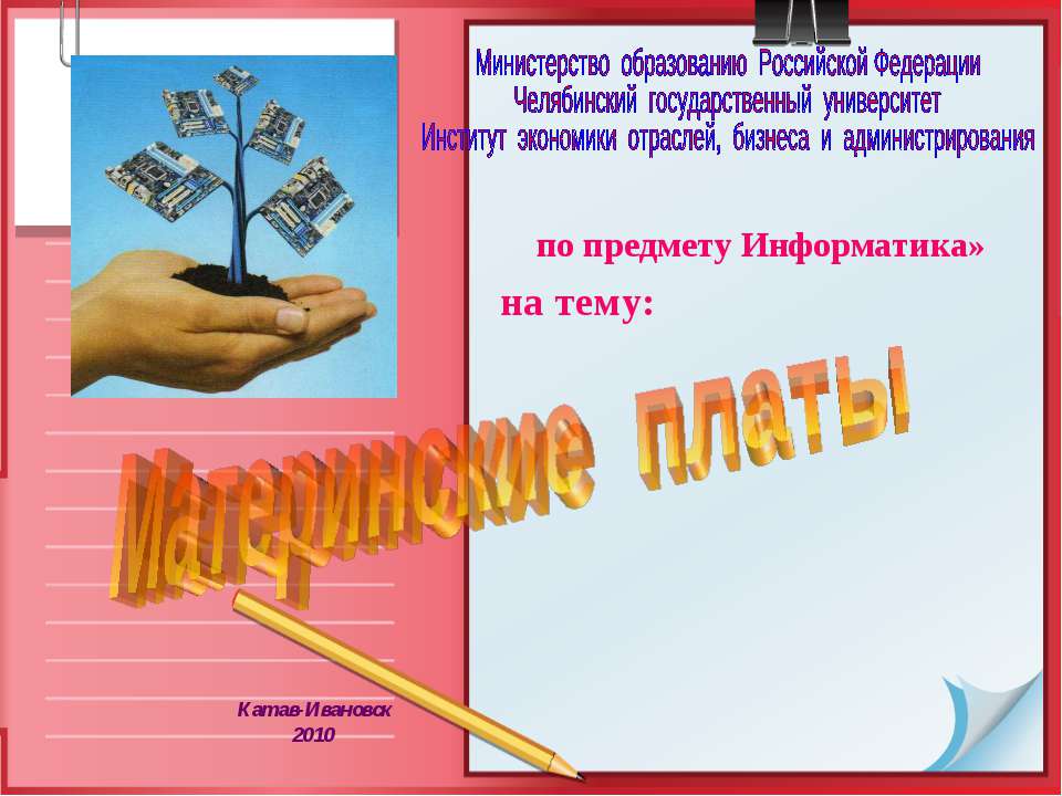 Материнские платы - Скачать презентации бесплатно ☑ Презентации по предметам на gdz-books.ru