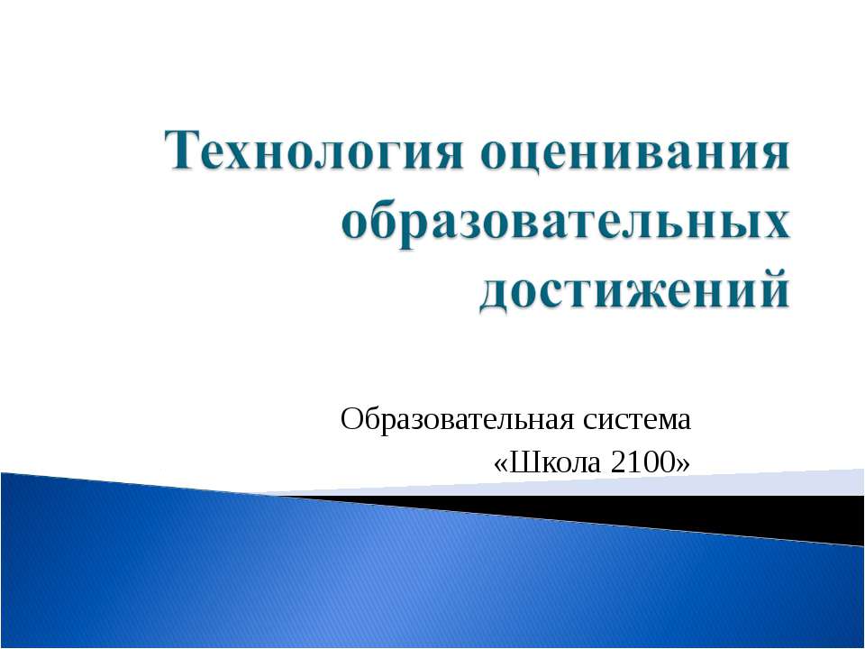 Технология оценивания образовательных достижений - Скачать презентации бесплатно ☑ Презентации по предметам на gdz-books.ru