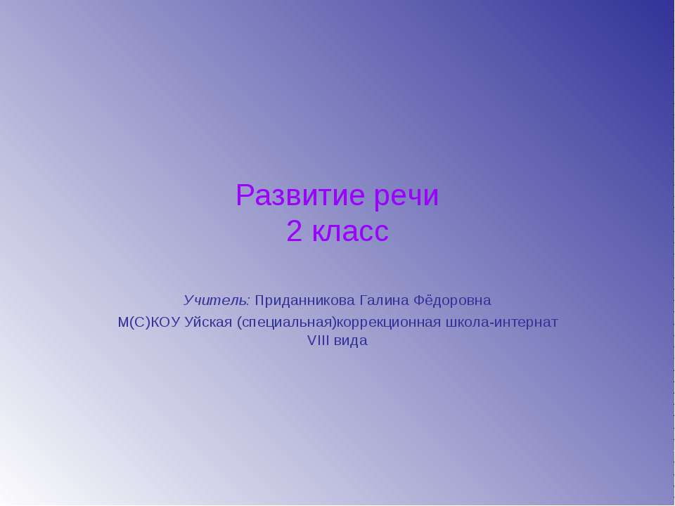 Развитие речи 2 класс  - Скачать презентации бесплатно | Читать или скачать учебники для школы онлайн бесплатно ☑ Школьные учебники school-textbook.com