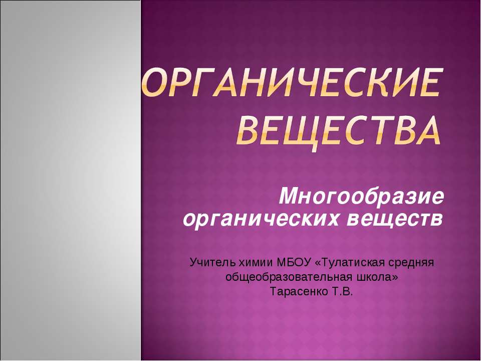 Органические вещества. Многообразие органических веществ - Скачать презентации бесплатно ☑ Презентации по предметам на gdz-books.ru