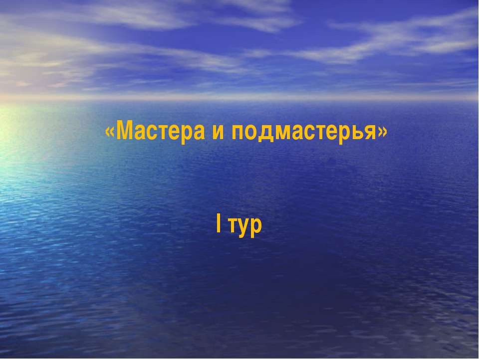 Мастера и подмастерья - Скачать презентации бесплатно ☑ Презентации по предметам на gdz-books.ru