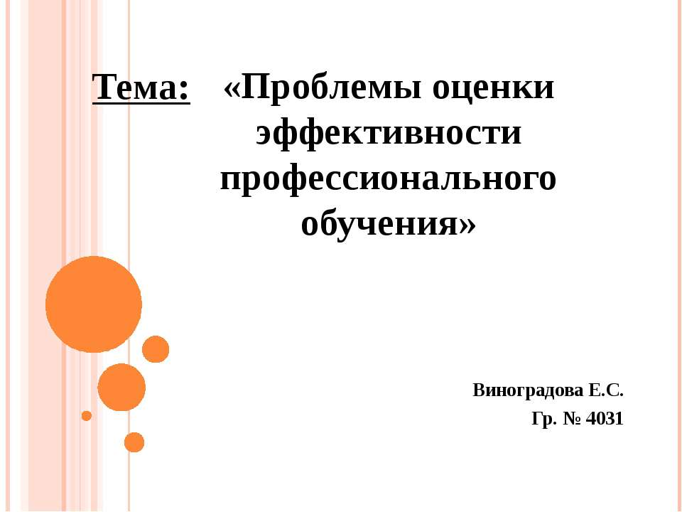 Проблемы оценки эффективности профессионального обучения - Скачать презентации бесплатно ☑ Презентации по предметам на gdz-books.ru
