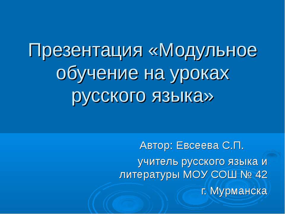 Модульное обучение на уроках русского языка  - Скачать презентации бесплатно | Читать или скачать учебники для школы онлайн бесплатно ☑ Школьные учебники school-textbook.com