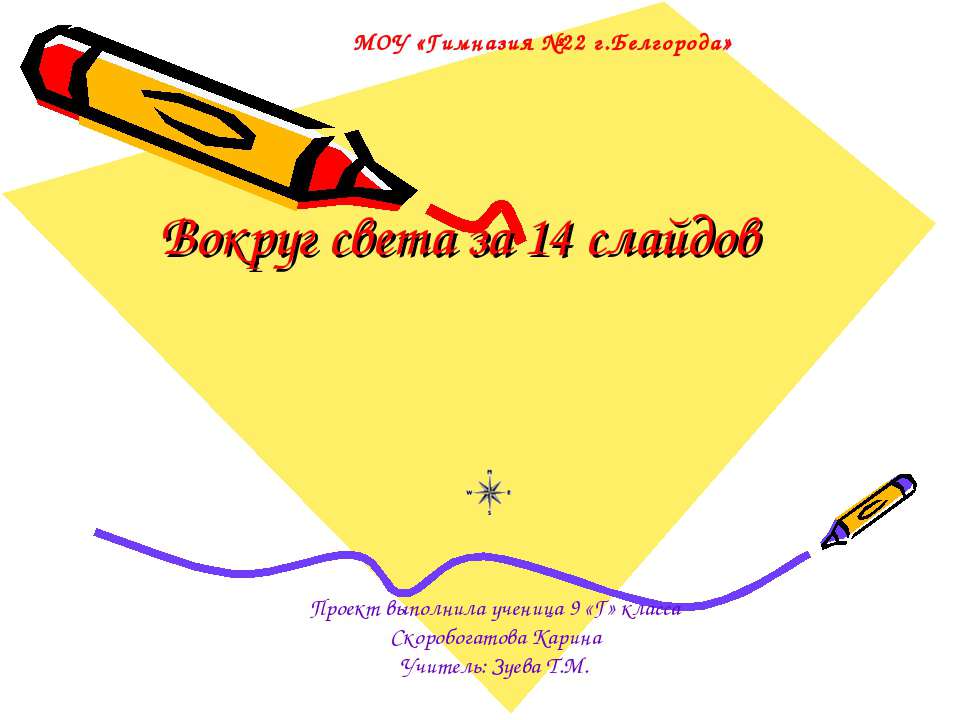 Вокруг света - Скачать презентации бесплатно ☑ Презентации по предметам на gdz-books.ru