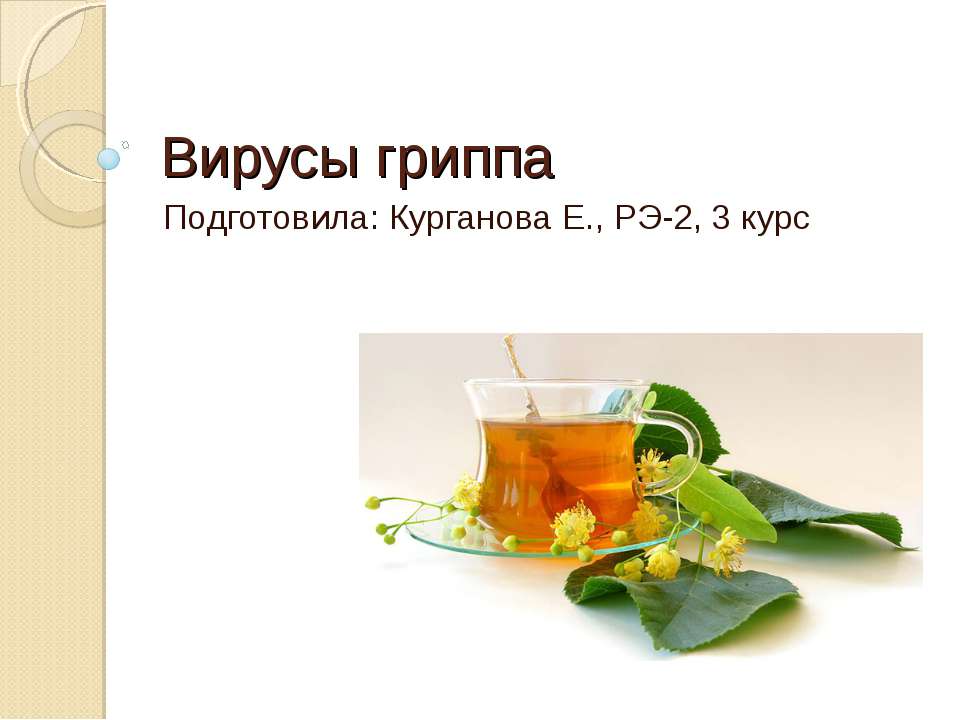 Вирусы гриппа - Скачать презентации бесплатно ☑ Презентации по предметам на gdz-books.ru