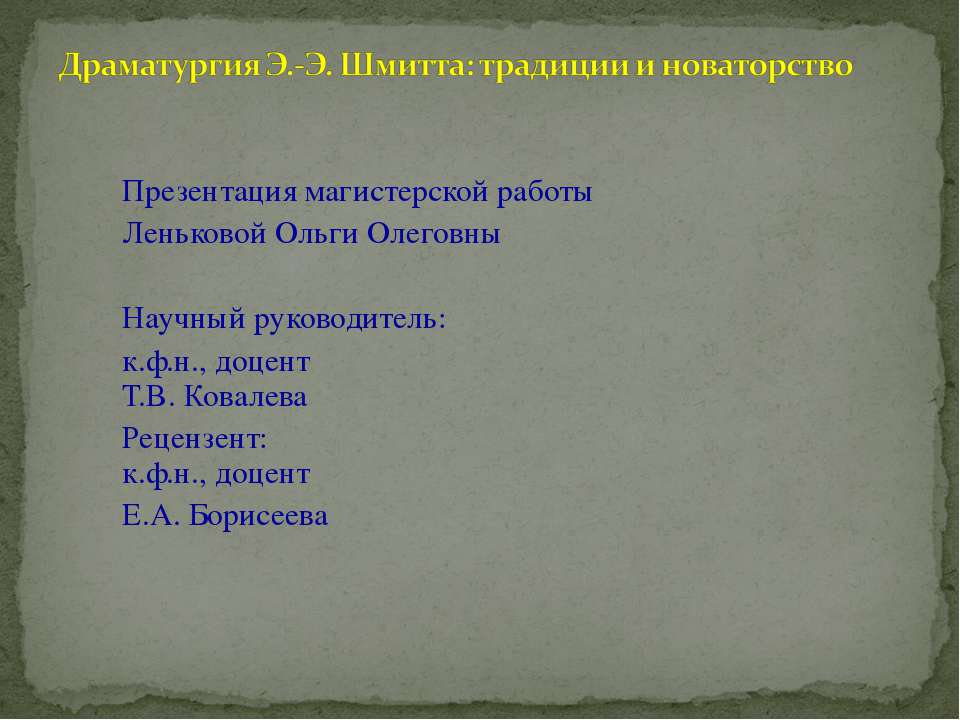 Драматургия Э.-Э. Шмитта: традиции и новаторство  - Скачать презентации бесплатно | Читать или скачать учебники для школы онлайн бесплатно ☑ Школьные учебники school-textbook.com
