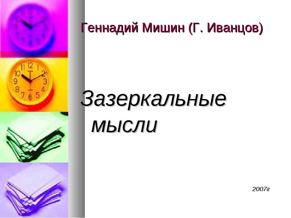 Зазеркальные мысли - Скачать презентации бесплатно ☑ Презентации по предметам на gdz-books.ru