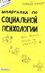 Шпаргалка по социальной психологии - Мельникова Н.А. - Читать или скачать учебники для школы онлайн бесплатно | Школьные учебники ┃ Учебники для студентов на gdz-books.ru