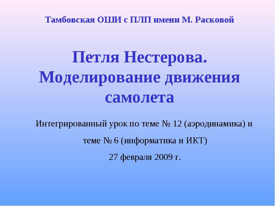Петля Нестерова. Моделирование движения самолета - Скачать презентации бесплатно ☑ Презентации по предметам на gdz-books.ru